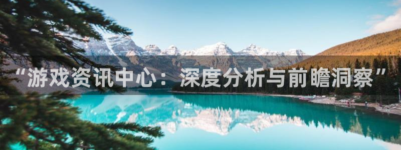 奇亿娱乐注册测速：“游戏资讯中心：深度分析与前瞻洞察”