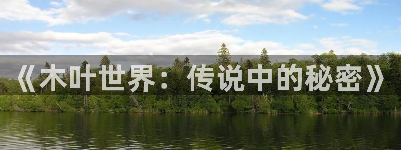 奇亿娱乐4主管：《木叶世界：传说中的秘密》